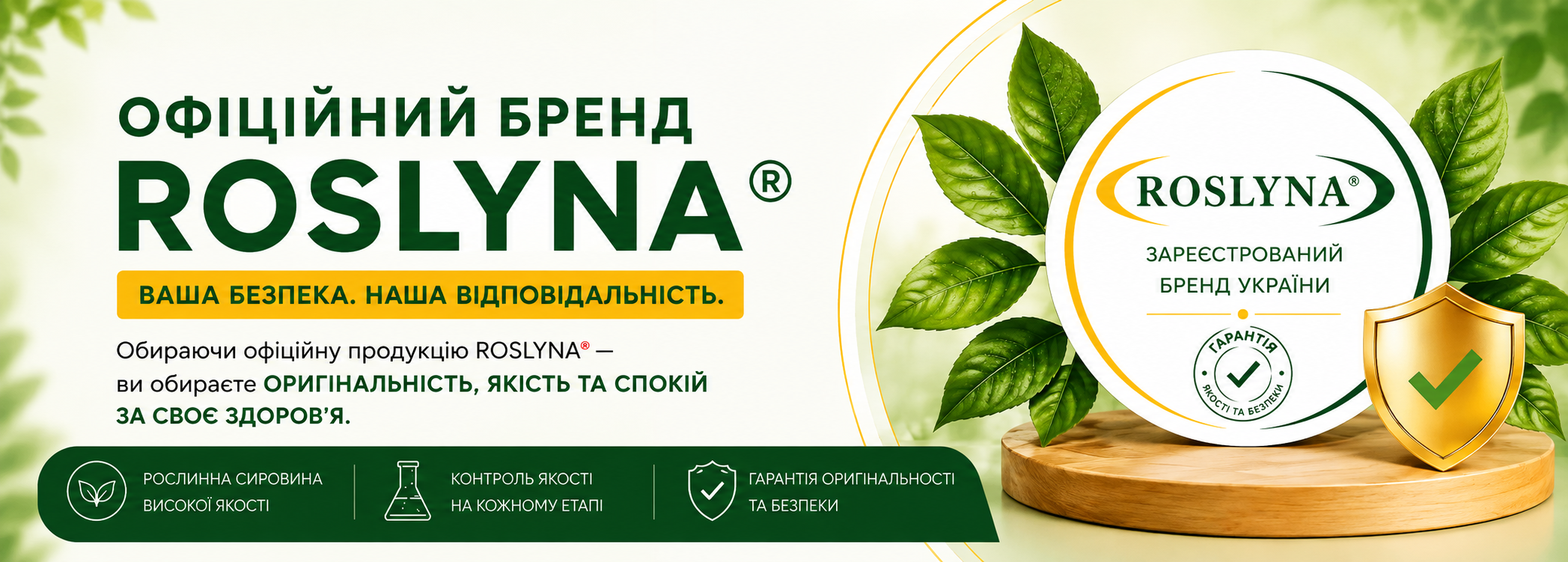 ЗАРЕЄСТРОВАНИЙ БРЕНД РОСЛИНА
